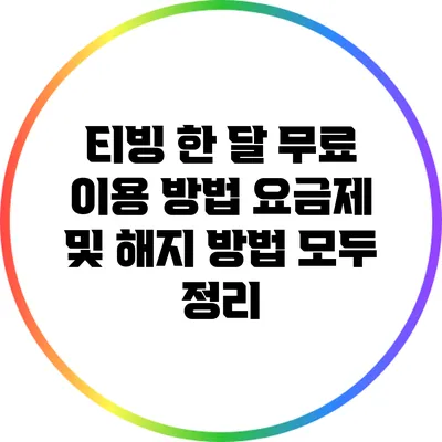 티빙 한 달 무료 이용 방법 요금제 및 해지 방법 모두 정리