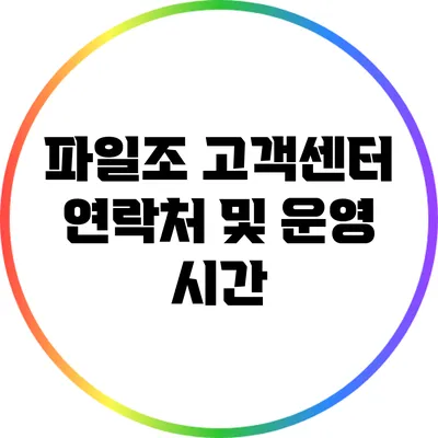 파일조 고객센터 연락처 및 운영 시간