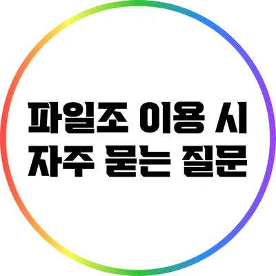 파일조 이용 시 자주 묻는 질문
