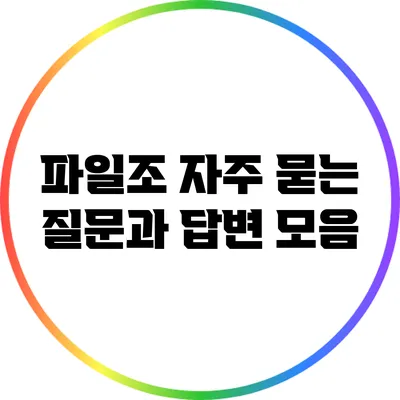 파일조 자주 묻는 질문과 답변 모음