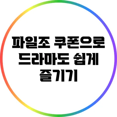 파일조 쿠폰으로 드라마도 쉽게 즐기기