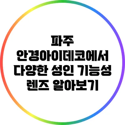 파주 안경아이데코에서 다양한 성인 기능성 렌즈 알아보기