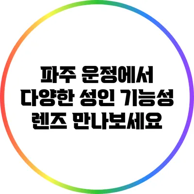 파주 운정에서 다양한 성인 기능성 렌즈 만나보세요