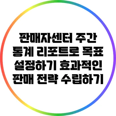 판매자센터 주간 통계 리포트로 목표 설정하기: 효과적인 판매 전략 수립하기