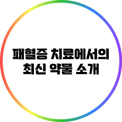 패혈증 치료에서의 최신 약물 소개