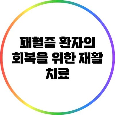 패혈증 환자의 회복을 위한 재활 치료