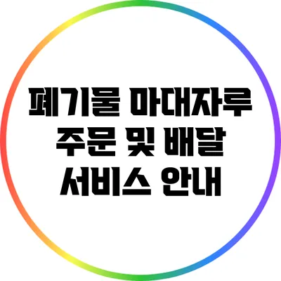 폐기물 마대자루 주문 및 배달 서비스 안내