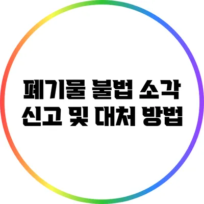 폐기물 불법 소각 신고 및 대처 방법