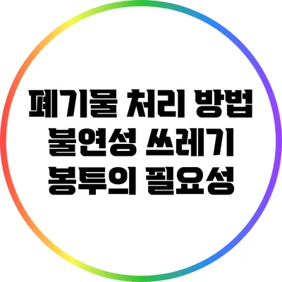 폐기물 처리 방법: 불연성 쓰레기 봉투의 필요성