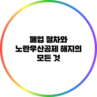 폐업 절차와 노란우산공제 해지의 모든 것