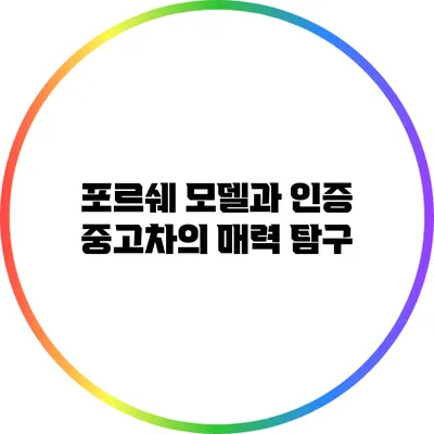 포르쉐 모델과 인증 중고차의 매력 탐구