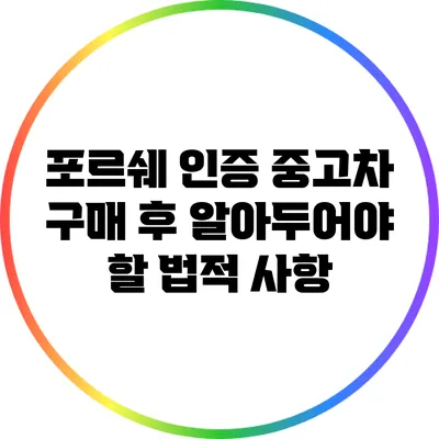 포르쉐 인증 중고차 구매 후 알아두어야 할 법적 사항