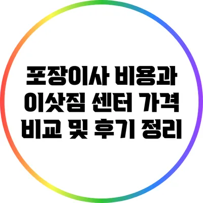 포장이사 비용과 이삿짐 센터 가격 비교 및 후기 정리