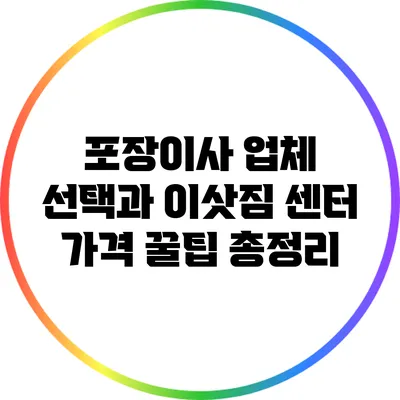 포장이사 업체 선택과 이삿짐 센터 가격 꿀팁 총정리