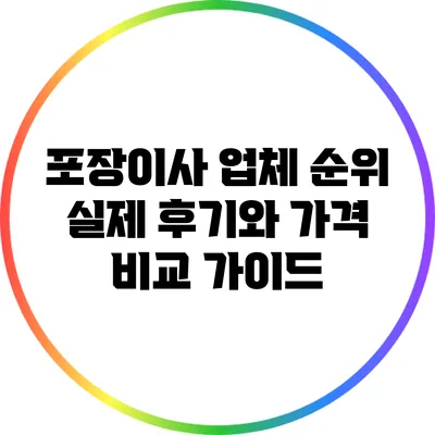 포장이사 업체 순위: 실제 후기와 가격 비교 가이드