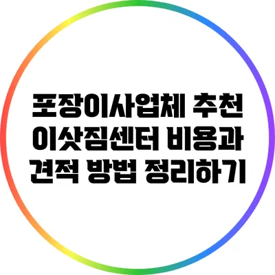 포장이사업체 추천: 이삿짐센터 비용과 견적 방법 정리하기