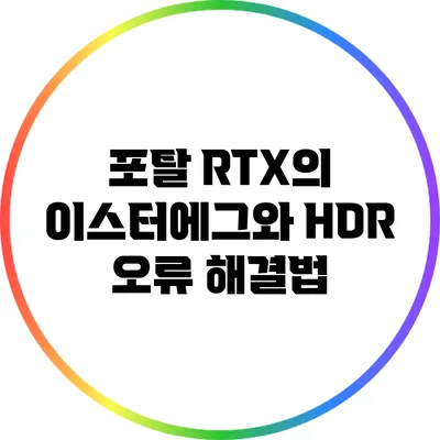 포탈 RTX의 이스터에그와 HDR 오류 해결법