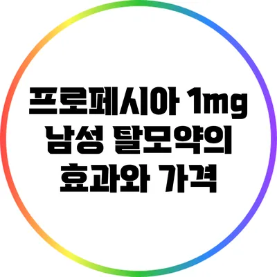 프로페시아 1mg 남성 탈모약의 효과와 가격