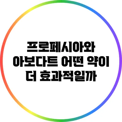 프로페시아와 아보다트: 어떤 약이 더 효과적일까?