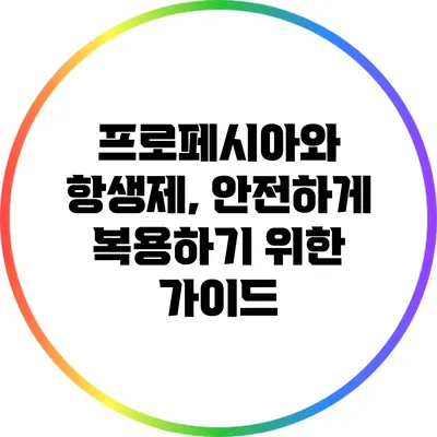 프로페시아와 항생제, 안전하게 복용하기 위한 가이드