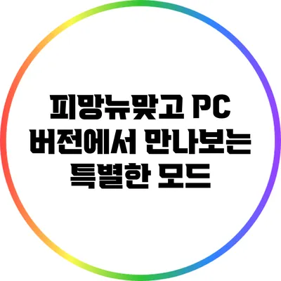 피망뉴맞고 PC 버전에서 만나보는 특별한 모드