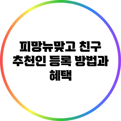 피망뉴맞고 친구 추천인 등록 방법과 혜택