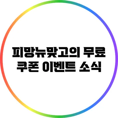 피망뉴맞고의 무료 쿠폰 이벤트 소식