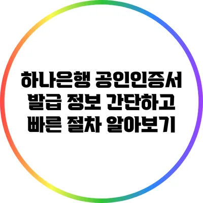 하나은행 공인인증서 발급 정보: 간단하고 빠른 절차 알아보기