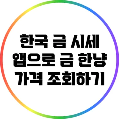 한국 금 시세 앱으로 금 한냥 가격 조회하기