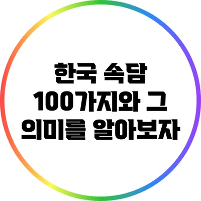 한국 속담 100가지와 그 의미를 알아보자