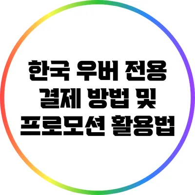 한국 우버 전용 결제 방법 및 프로모션 활용법
