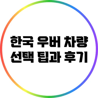 한국 우버 차량 선택 팁과 후기