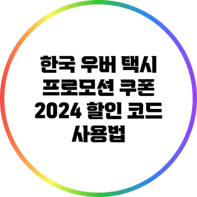 한국 우버 택시 프로모션 쿠폰 2024 할인 코드 사용법