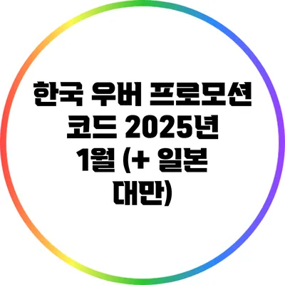 한국 우버 프로모션 코드 2025년 1월 (+ 일본 대만)