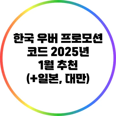 한국 우버 프로모션 코드 2025년 1월 추천 (+일본, 대만)
