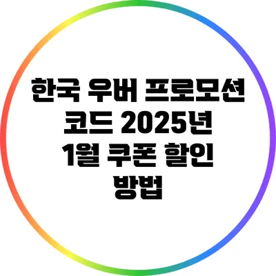 한국 우버 프로모션 코드 2025년 1월 쿠폰 할인 방법