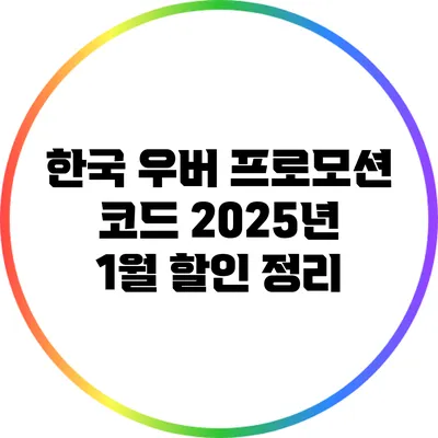 한국 우버 프로모션 코드 2025년 1월 할인 정리