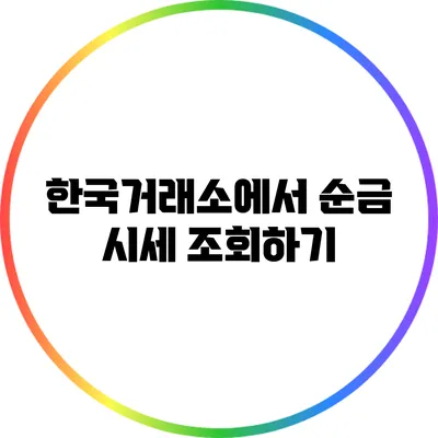 한국거래소에서 순금 시세 조회하기