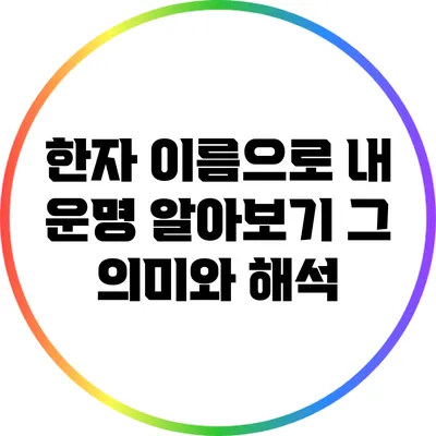 한자 이름으로 내 운명 알아보기: 그 의미와 해석