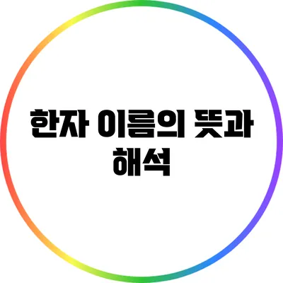 한자 이름의 뜻과 해석