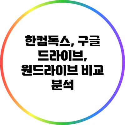 한컴독스, 구글 드라이브, 원드라이브 비교 분석