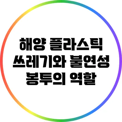 해양 플라스틱 쓰레기와 불연성 봉투의 역할