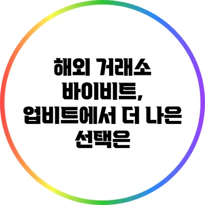 해외 거래소 바이비트, 업비트에서 더 나은 선택은?