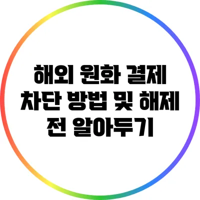 해외 원화 결제 차단 방법 및 해제 전 알아두기