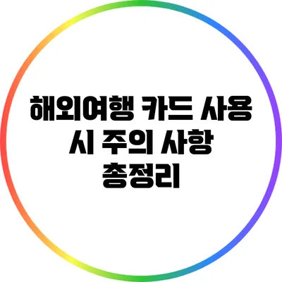 해외여행 카드 사용 시 주의 사항 총정리