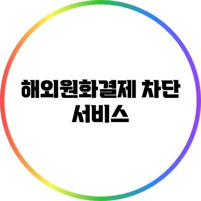 해외원화결제 차단 서비스