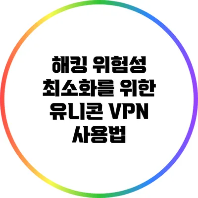 해킹 위험성 최소화를 위한 유니콘 VPN 사용법