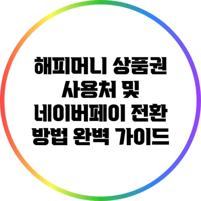 해피머니 상품권 사용처 및 네이버페이 전환 방법 완벽 가이드