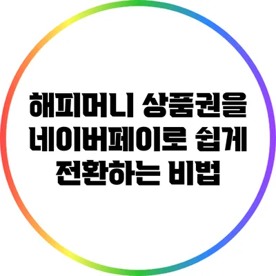 해피머니 상품권을 네이버페이로 쉽게 전환하는 비법