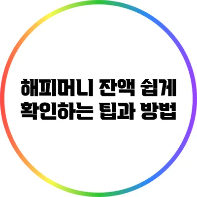 해피머니 잔액 쉽게 확인하는 팁과 방법